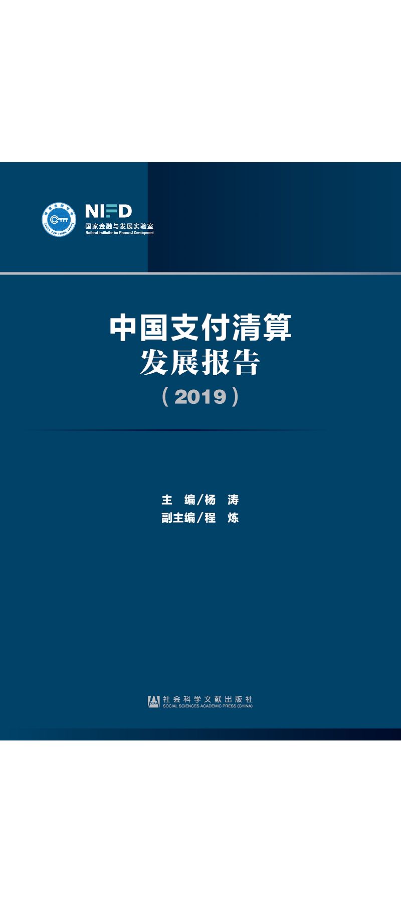 中國支付清算發展報告2019 (電子書)