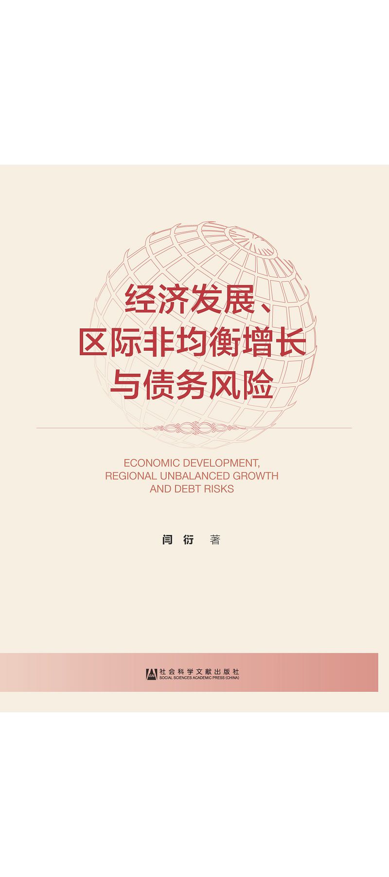 經濟發展、區際非均衡增長與債務風險 (電子書)