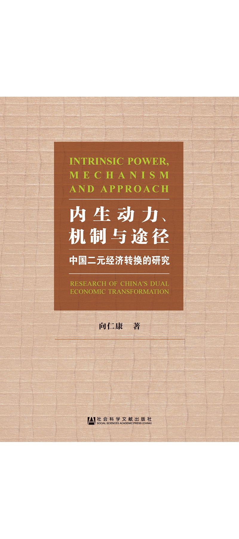 內生動力、機制與途徑：中國二元經濟轉換的研究 
