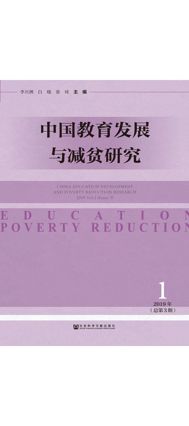 中國教育發展與減貧研究(2019年第1期) (電子書)