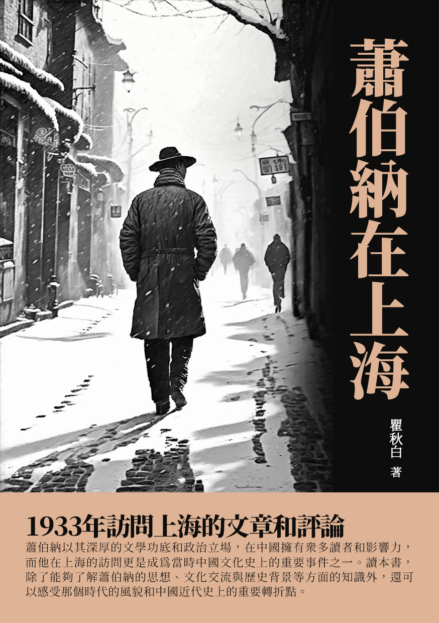 蕭伯納在上海：1933年訪問上海的文章和評論 (電子書)