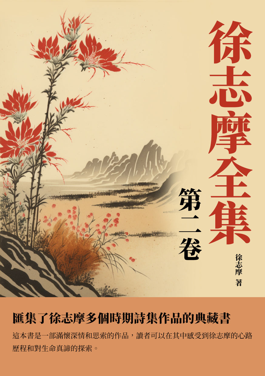 徐志摩全集第二卷：匯集了徐志摩多個時期詩集作品的典藏書 (電子書)