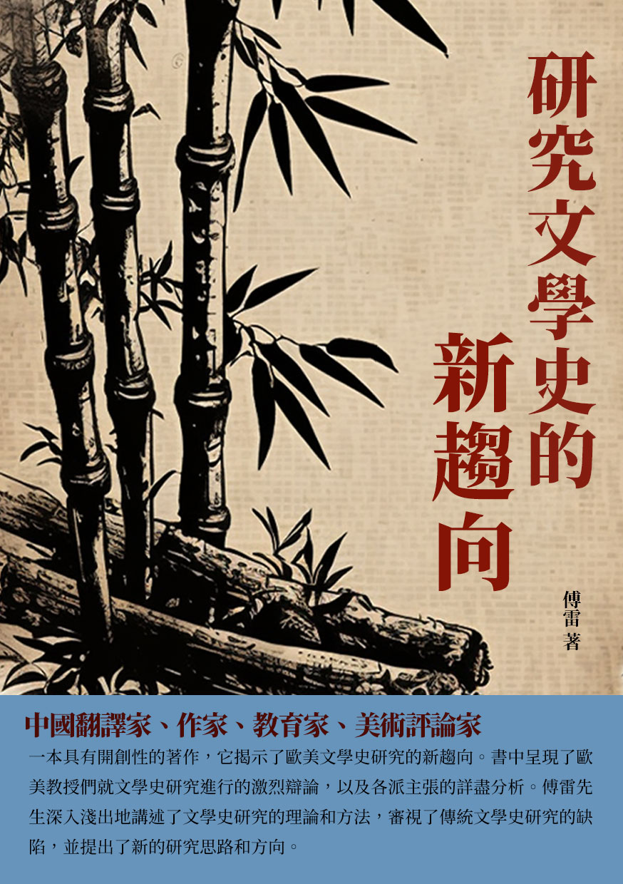 研究文學史的新趨向：中國翻譯家、作家、教育家、美術評論家 (電子書)