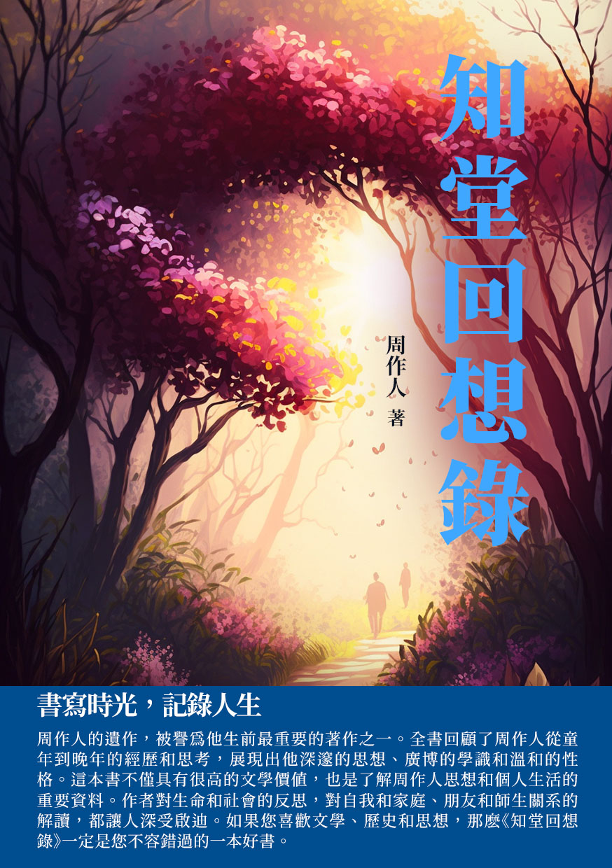 知堂回想錄：書寫時光，記錄人生 (電子書)