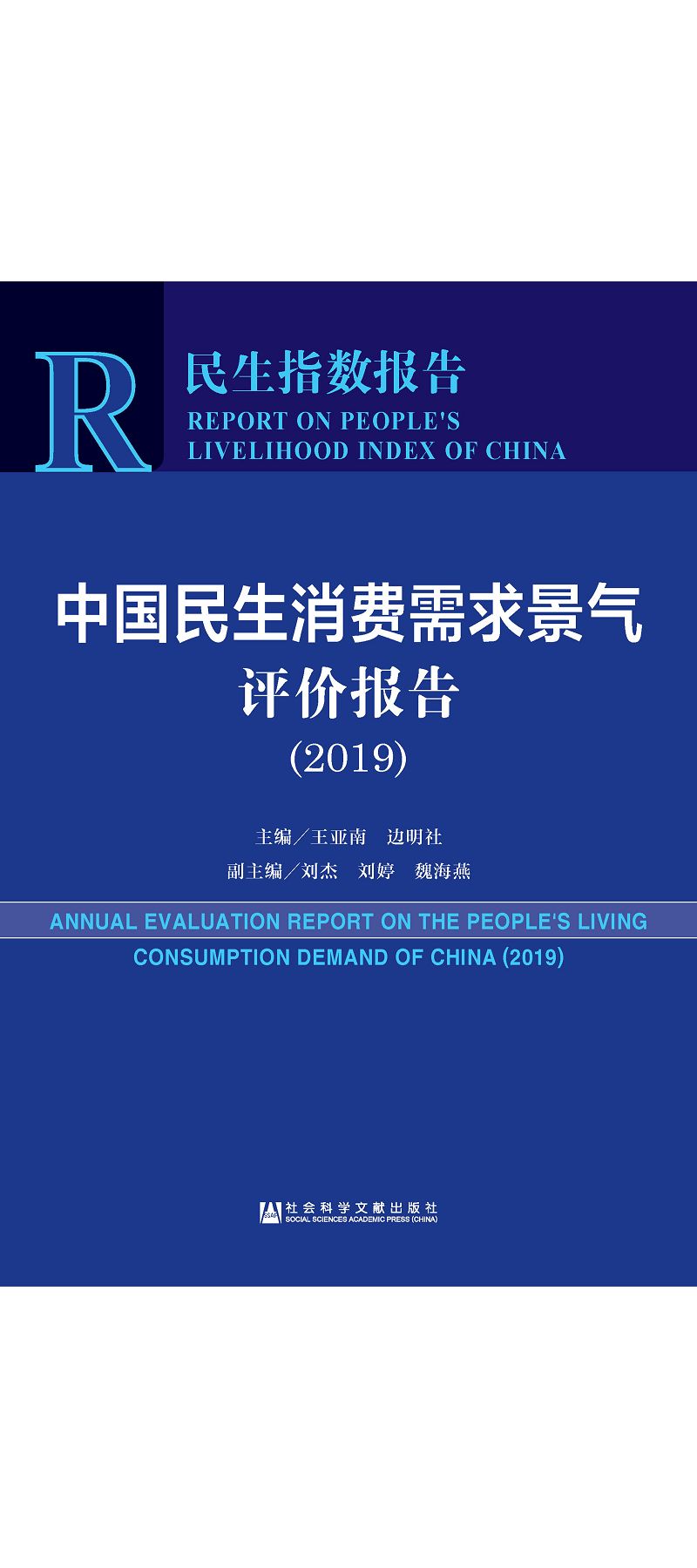 中國民生消費需求景氣評價報告2019 (電子書)