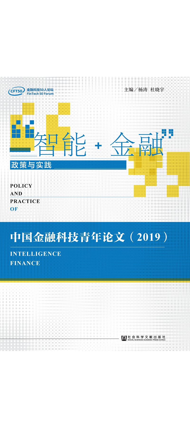 “智能+金融”政策與實踐 (電子書)