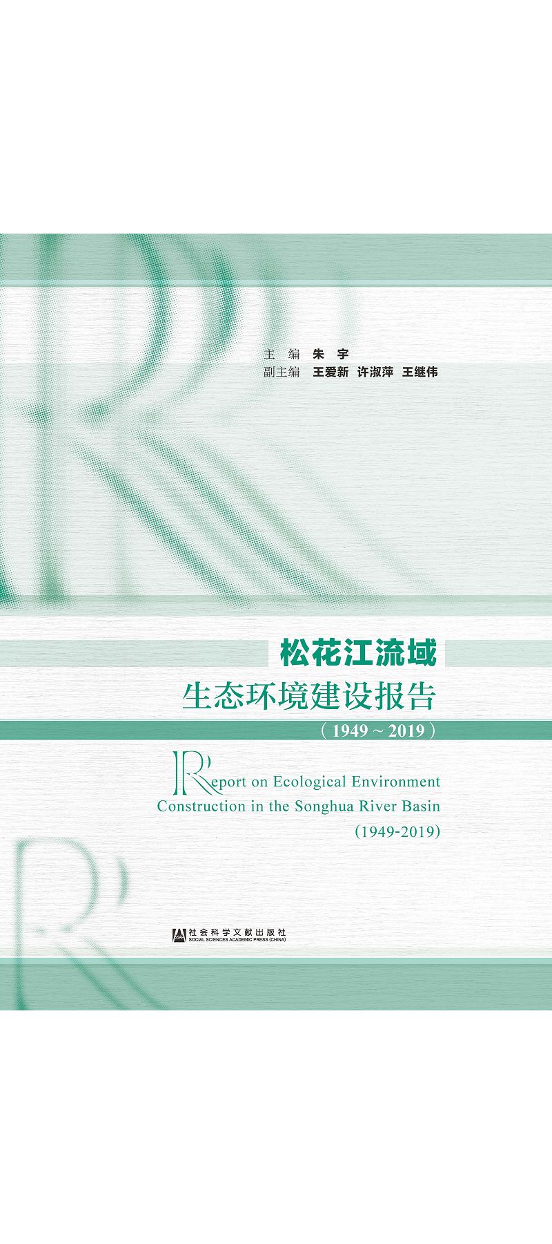 松花江流域生態環境建設報告(1949~2019) (電子書)