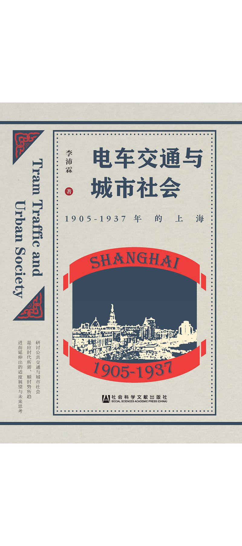 電車交通與城市社會：1905-1937年的上海 (電子書)