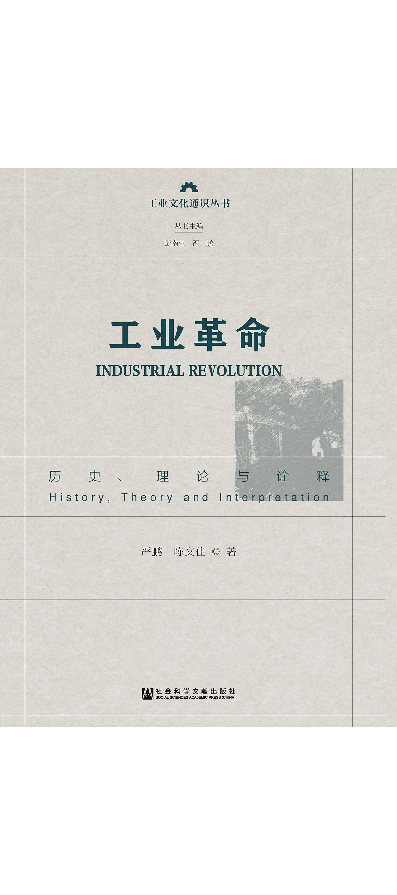 工業革命：歷史、理論與詮釋 (電子書)