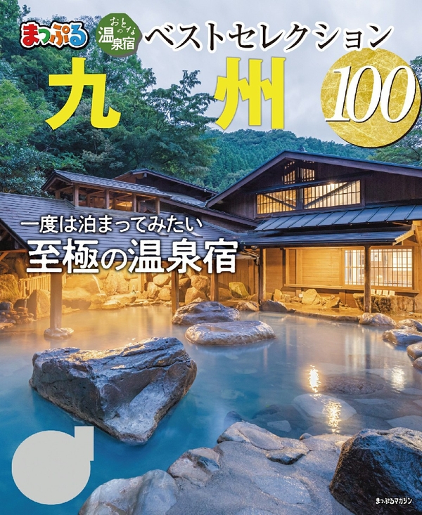 まっぷる おとなの温泉宿ベストセレクション100 九州’23 (電子書)