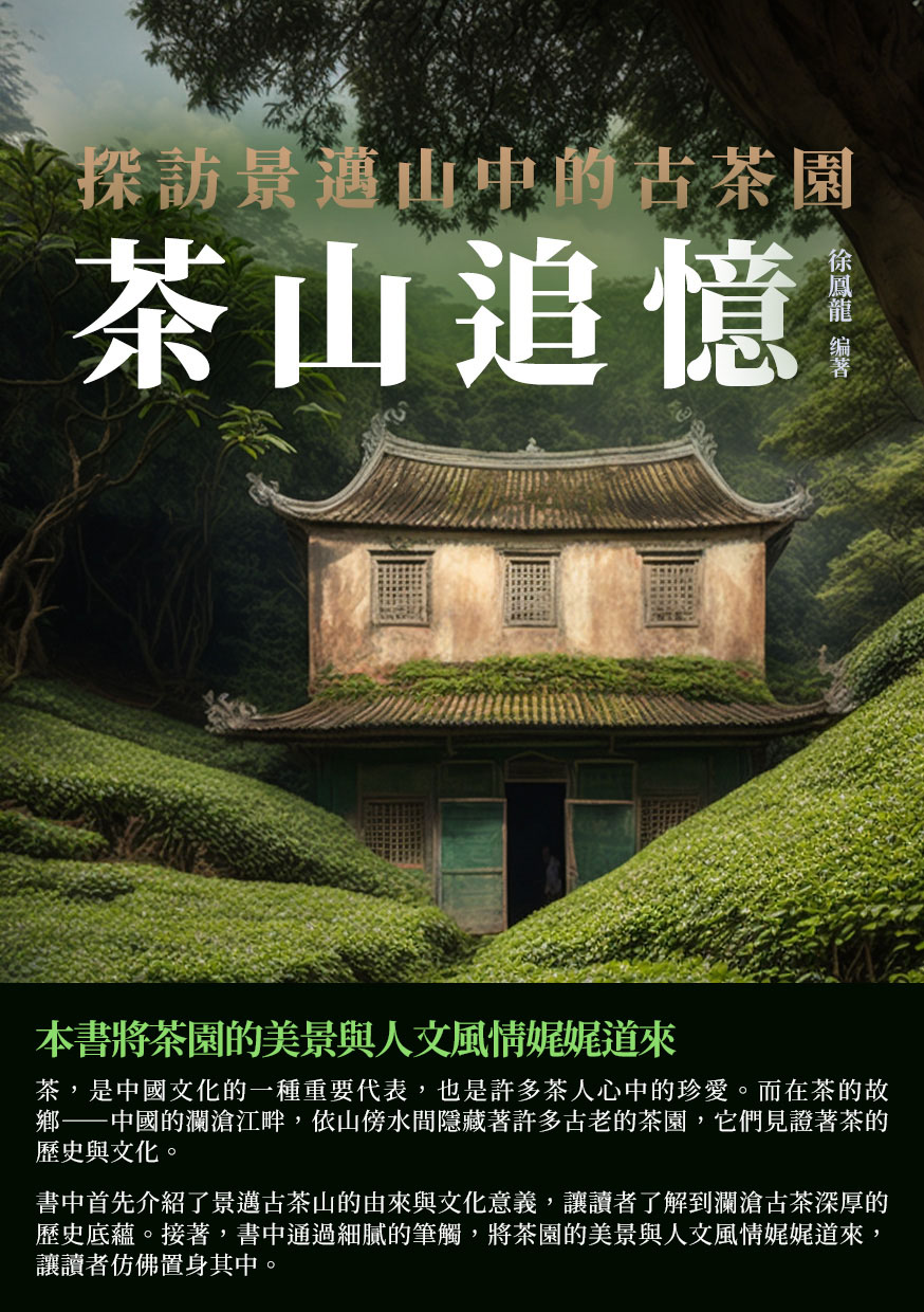 茶山追憶：探訪景邁山中的古茶園 (電子書)