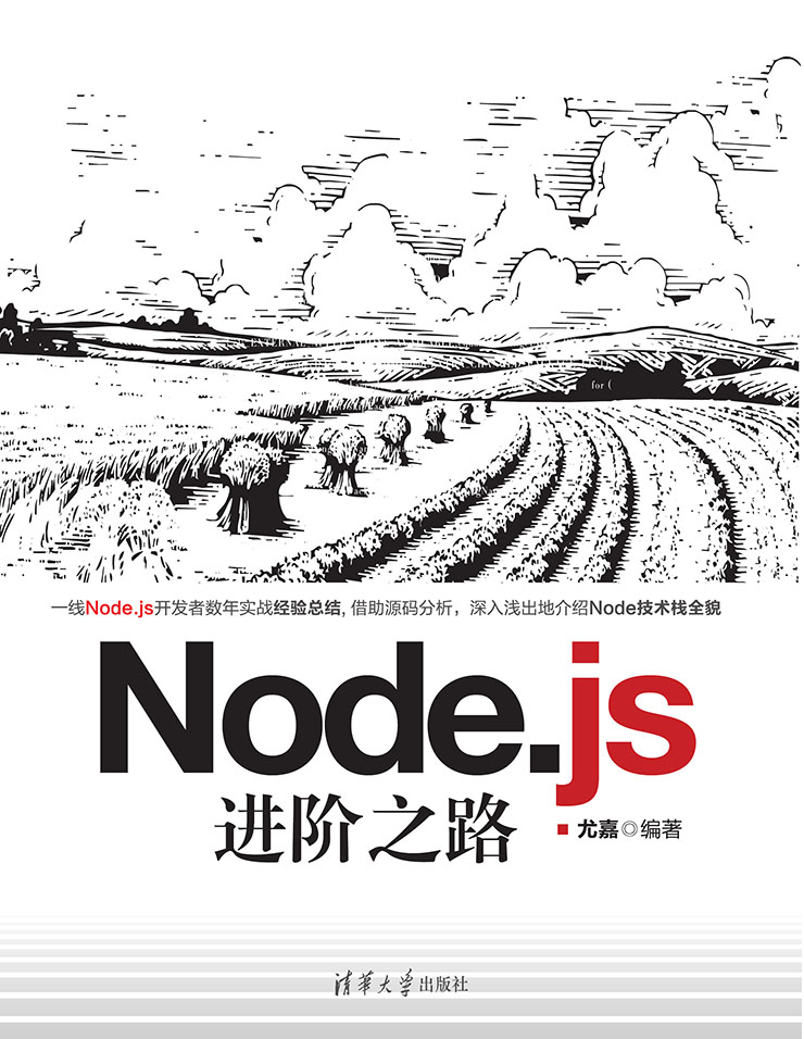 Node.js進階之路 (電子書)