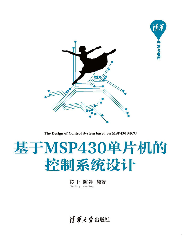 基於MSP430單片機的控制系統設計 (電子書)