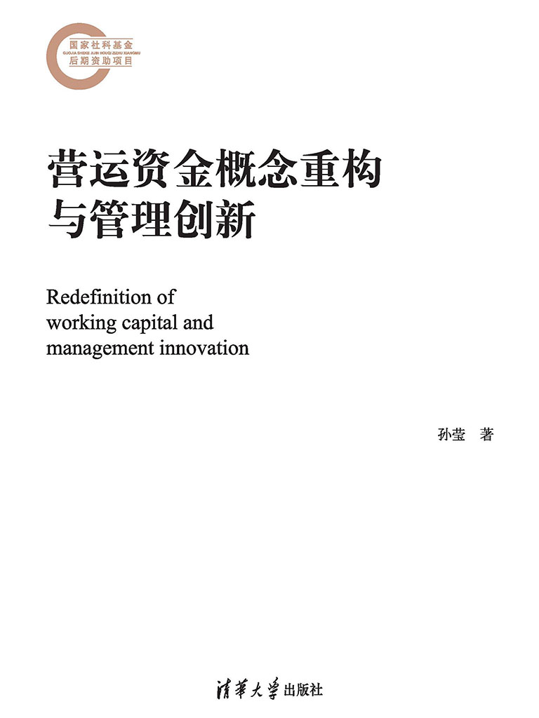 營運資金概念重構與管理創新 (電子書)