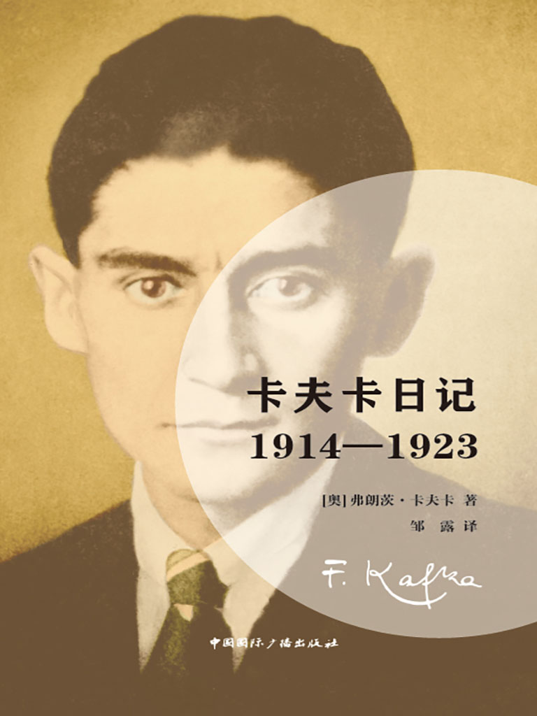 卡夫卡日記：1914-1923 (電子書)