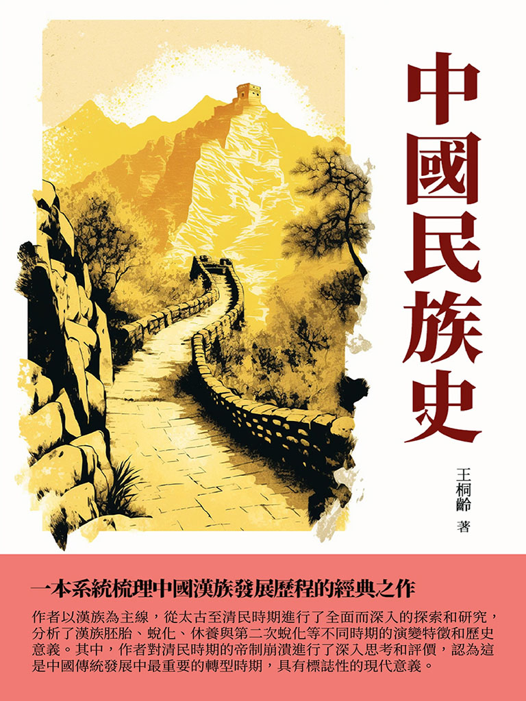 中國民族史：一本系統梳理中國漢族發展歷程的經典之作 (電子書)