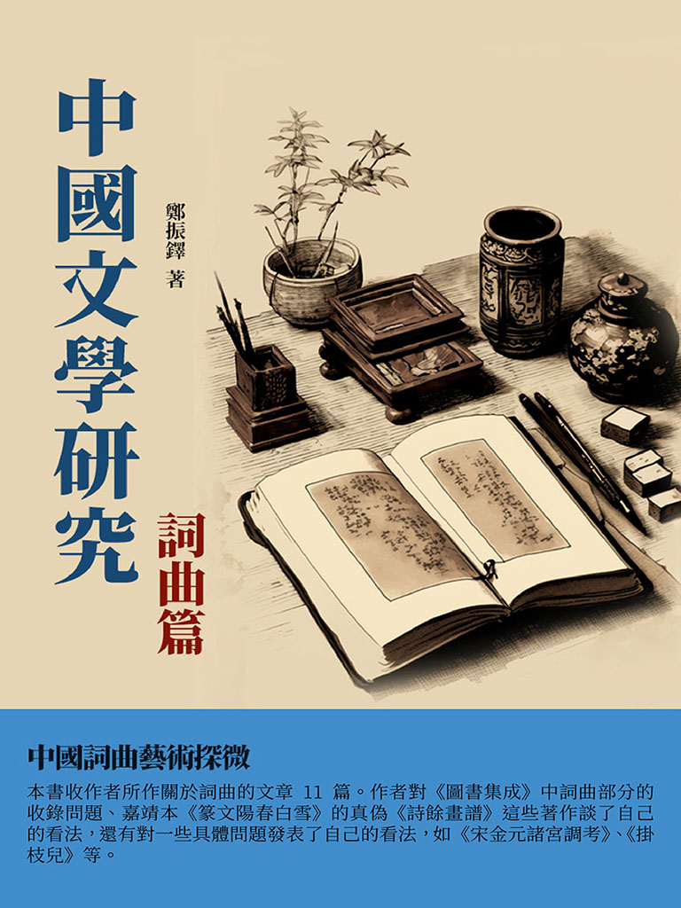 中國文學研究·詞曲篇：中國詞曲藝術探微 (電子書)
