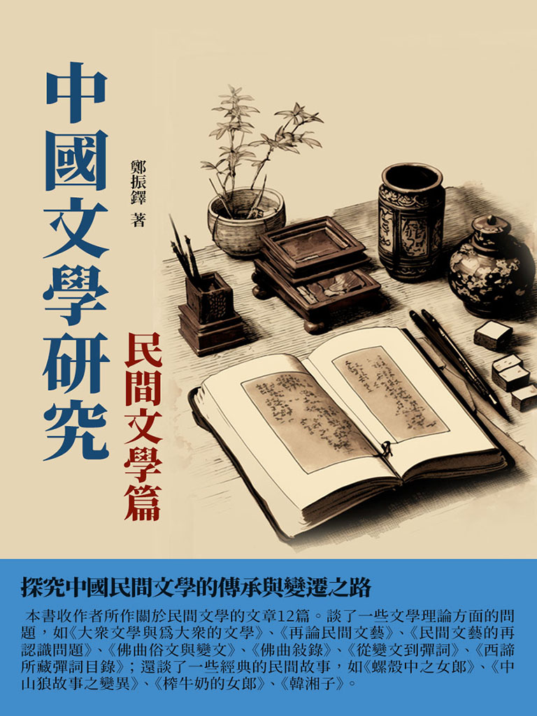 中國文學研究·民間文學篇：探究中國民間文學的傳承與變遷之路 (電子書)