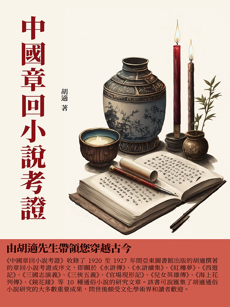 中國章回小說考證：由胡適先生帶領您穿越古今 (電子書)