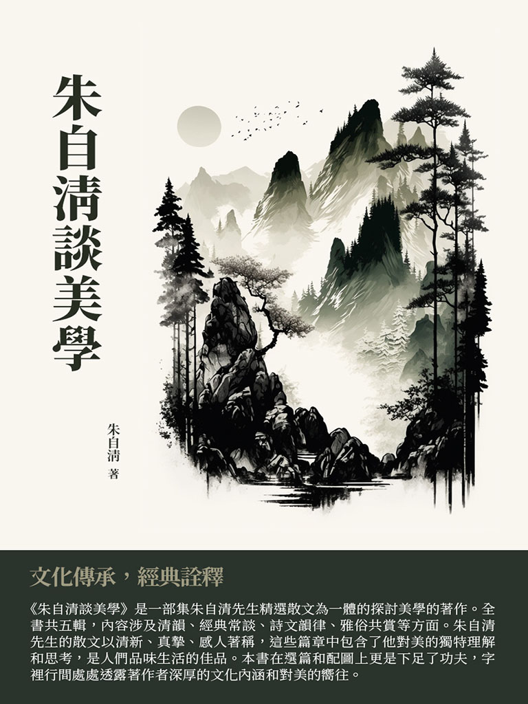 朱自清談美學：文化傳承，經典詮釋 (電子書)