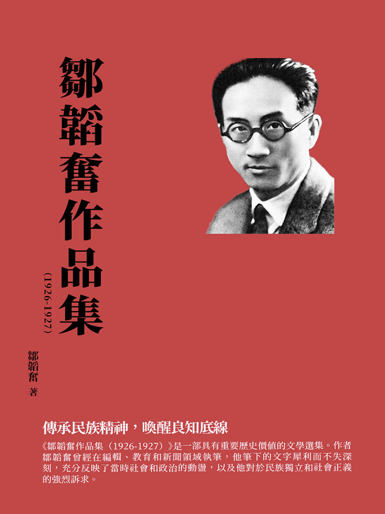 鄒韜奮作品集(1926-1927)：傳承民族精神，喚醒良知底線 (電子書)