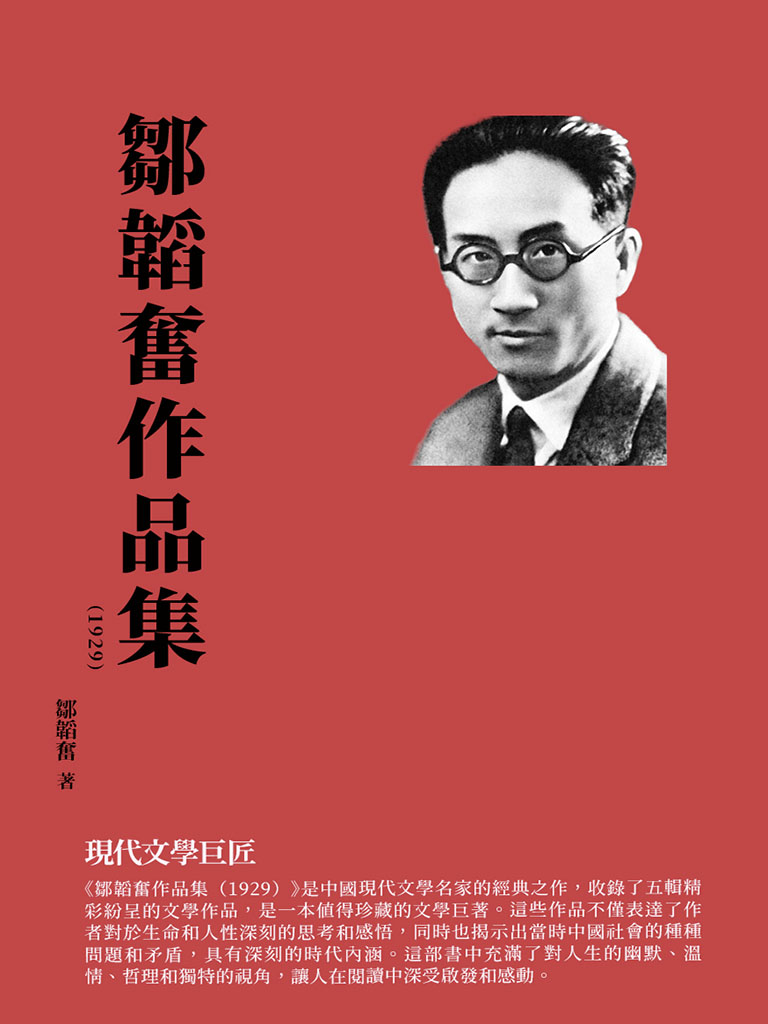 鄒韜奮作品集(1929)：現代文學巨匠 (電子書)