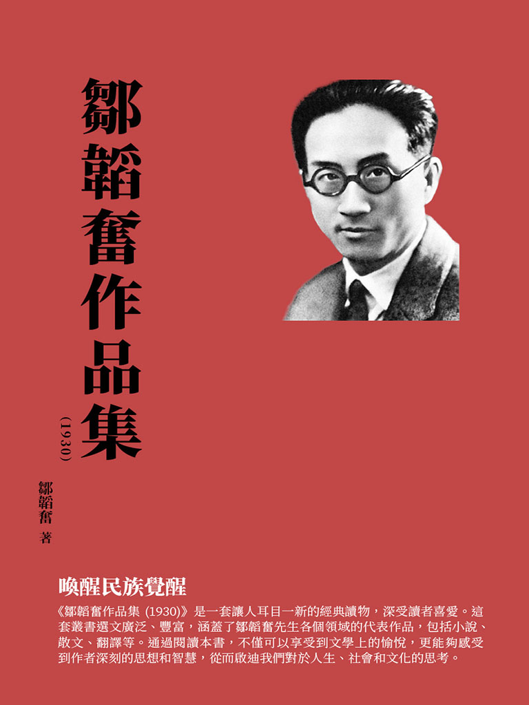 鄒韜奮作品集(1930)：喚醒民族覺醒 (電子書)