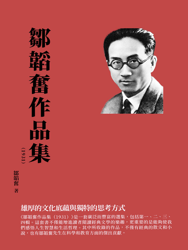 鄒韜奮作品集(1931)：雄厚的文化底蘊與獨特的思考方式 (電子書)