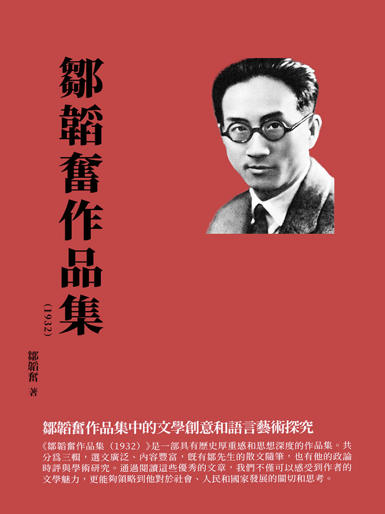 鄒韜奮作品集(1932)：鄒韜奮作品集中的文學創意和語言藝術探究 (電子書)