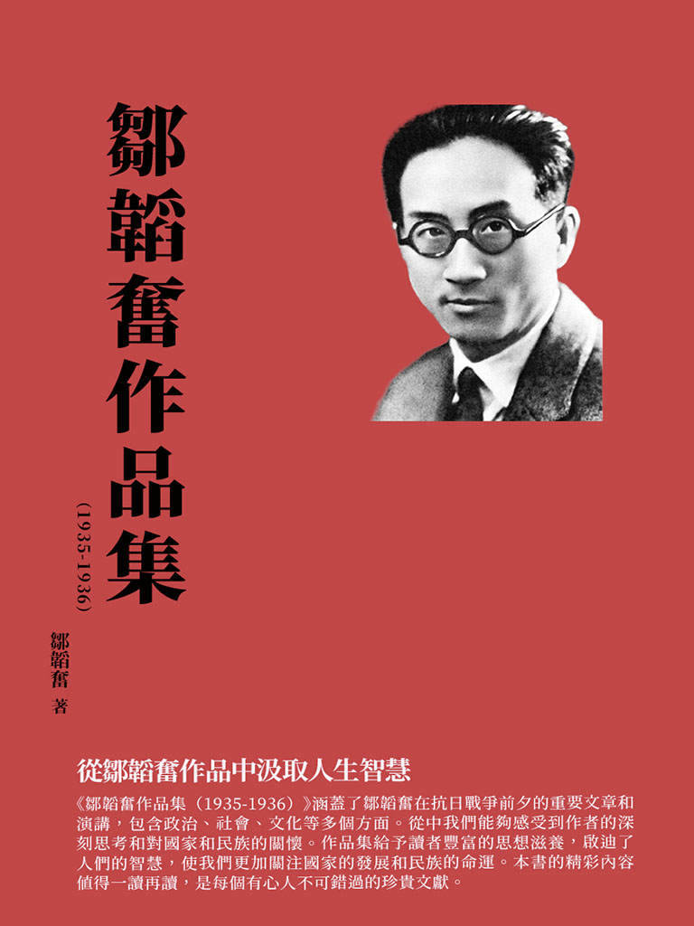鄒韜奮作品集(1935-1936)：從鄒韜奮作品中汲取人生智慧 (電子書)