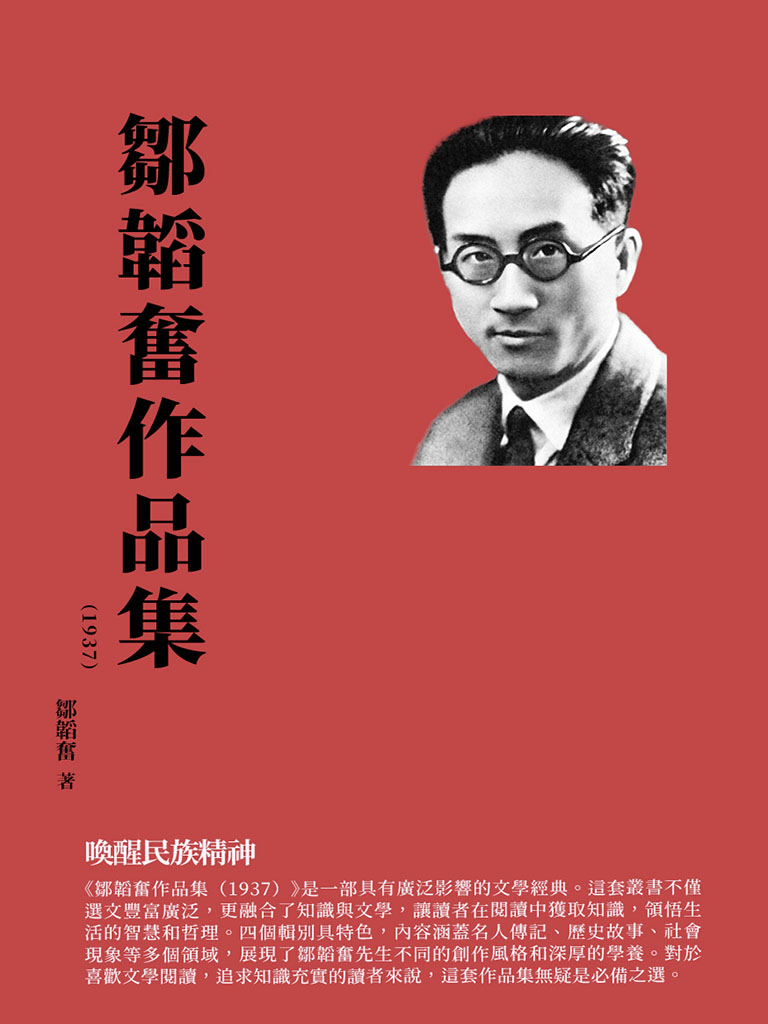 鄒韜奮作品集(1937)：喚醒民族精神 (電子書)