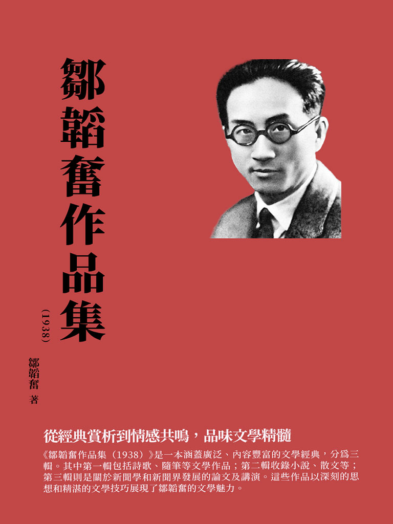 鄒韜奮作品集(1938)：從經典賞析到情感共鳴，品味文學精髓 (電子書)