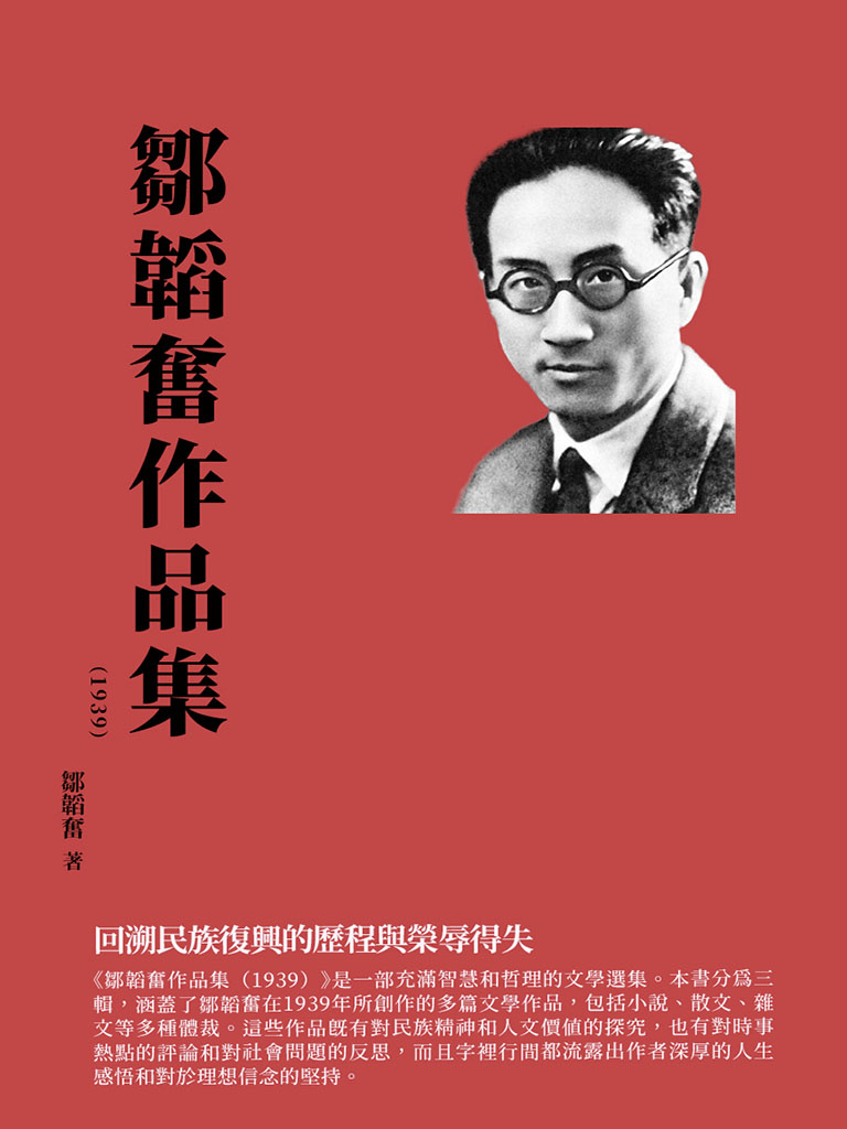 鄒韜奮作品集(1939)：回溯民族復興的歷程與榮辱得失 (電子書)