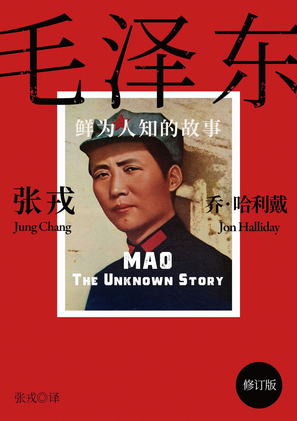 毛澤東：鮮為人知的故事(簡體電子書‧修訂版) (電子書)