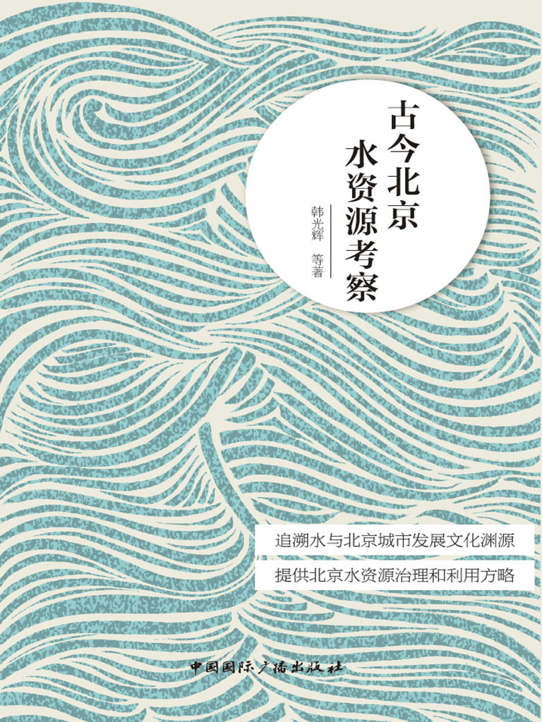 古今北京水資源考察 (電子書)