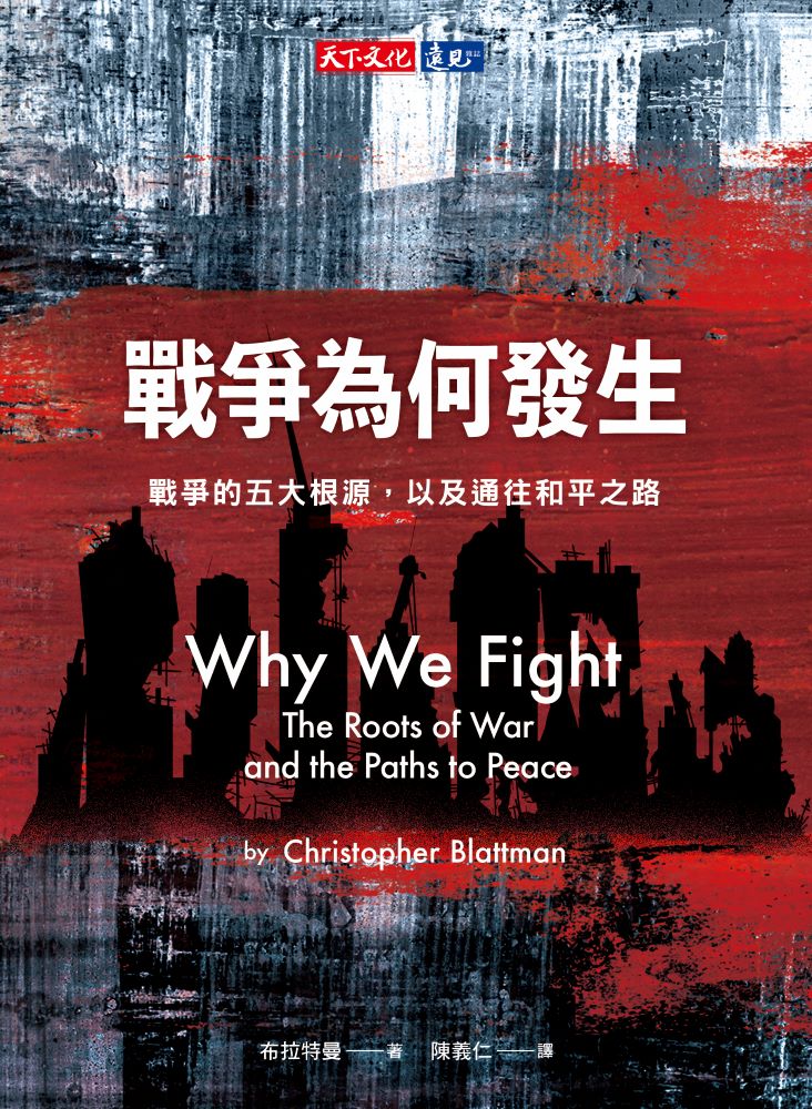 戰爭為何發生：戰爭的五大根源，以及通往和平之路 (電子書)