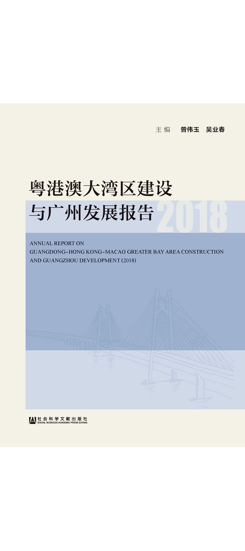 粵港澳大灣區建設與廣州發展報告(2018) (電子書)