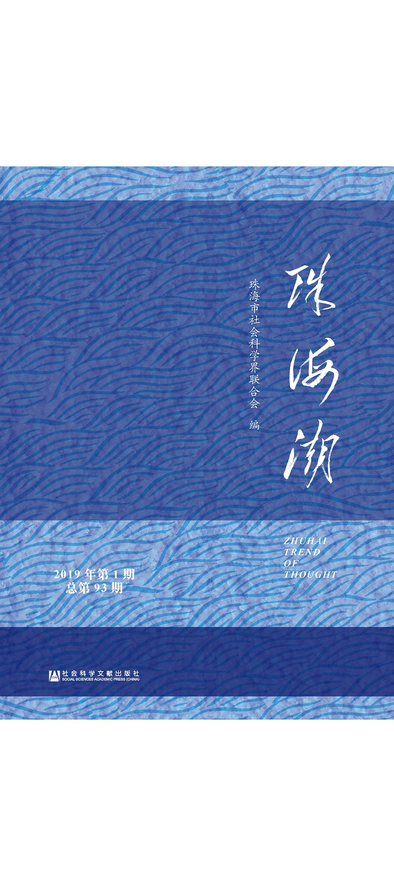 珠海潮(2019年第1期.總第93期) (電子書)