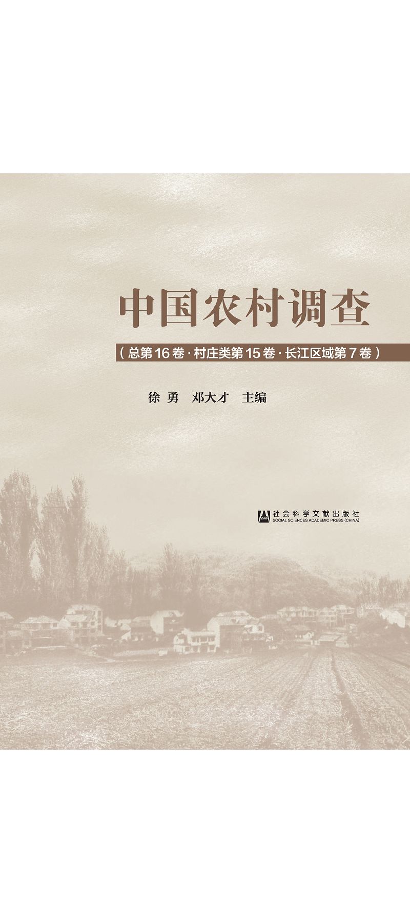 中國農村調查(總第16卷.村莊類第15卷.長江區域第7卷) (電子書)