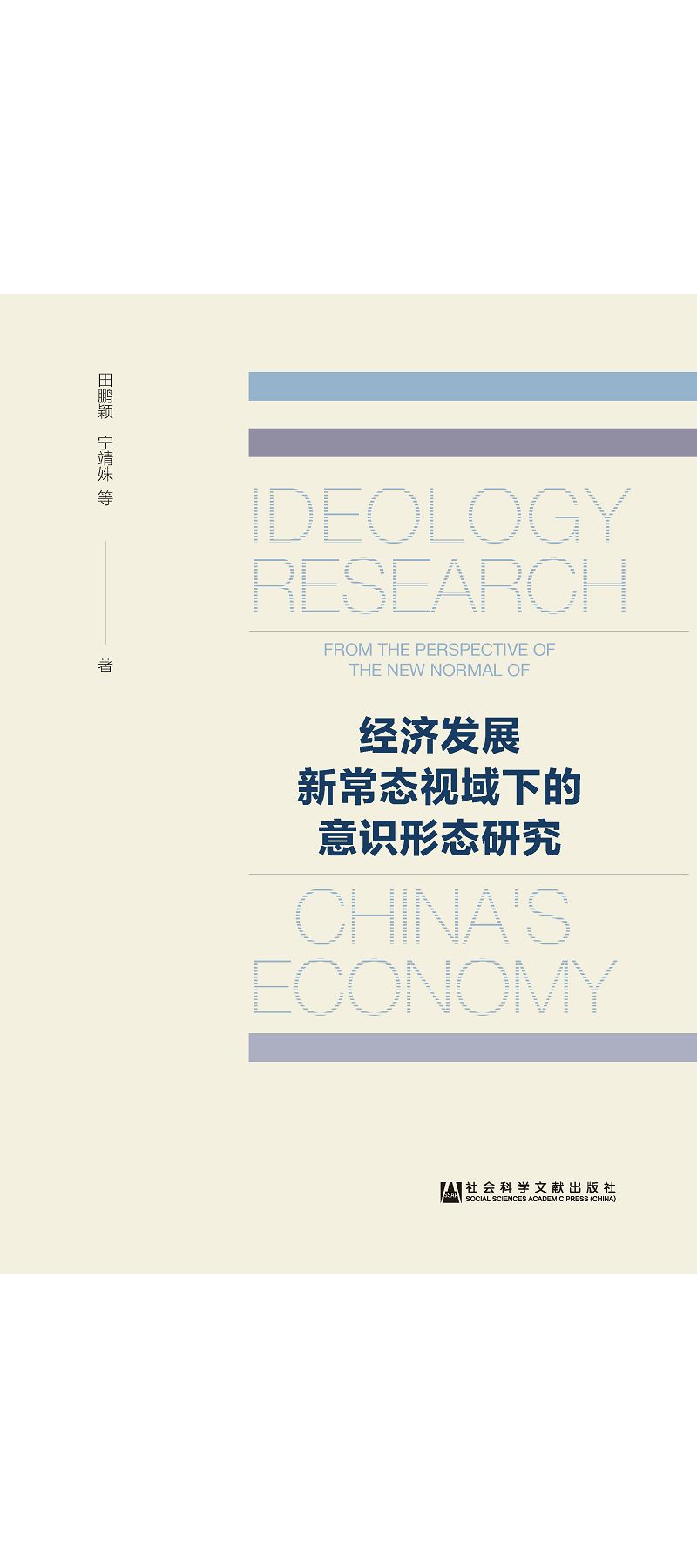 經濟發展新常態視域下的意識形態研究 (電子書)