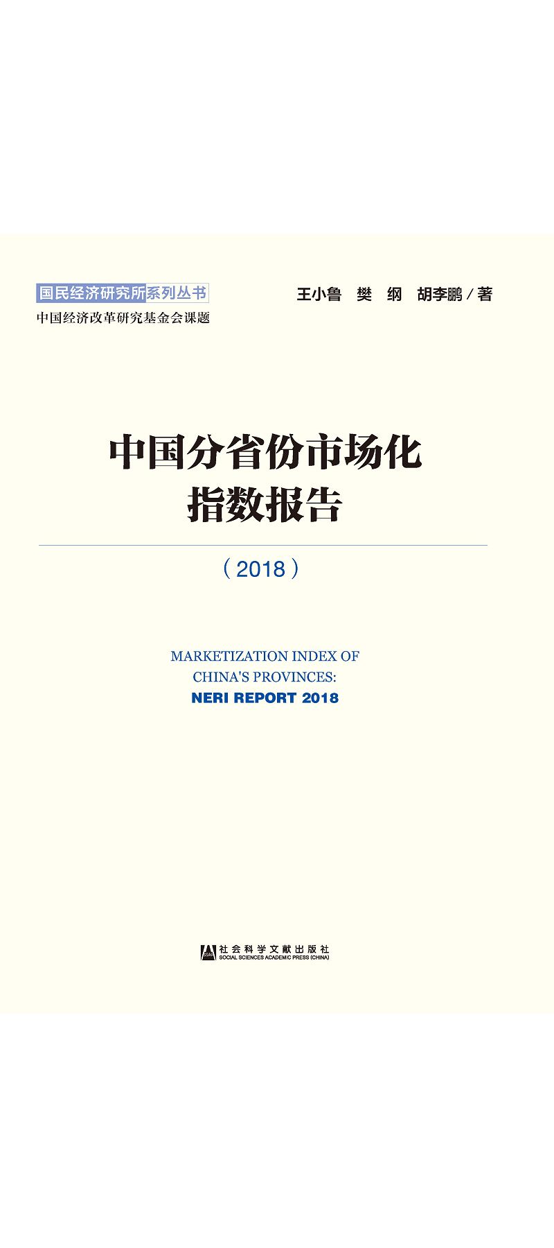 中國分省份市場化指數報告(2018) (電子書)