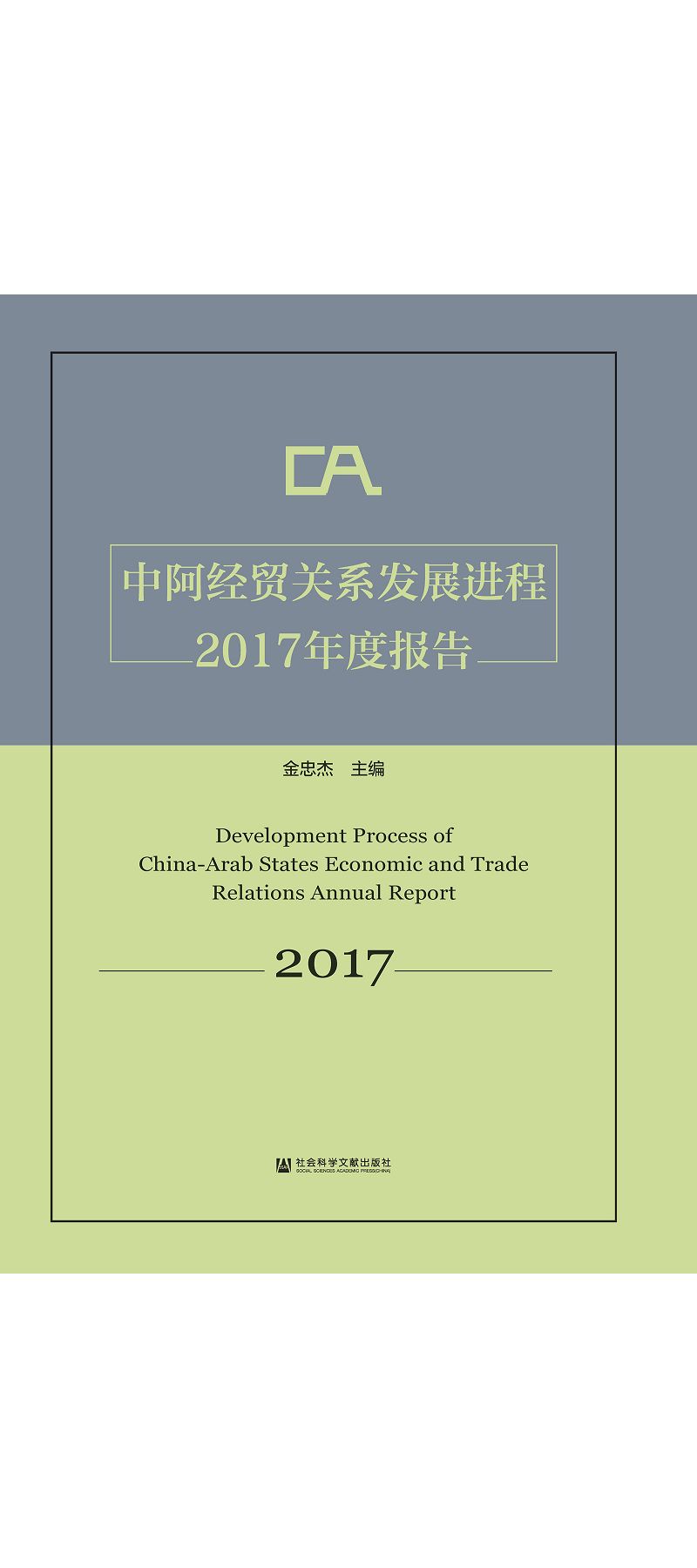 中阿經貿關係發展進程2017年度報告 (電子書)