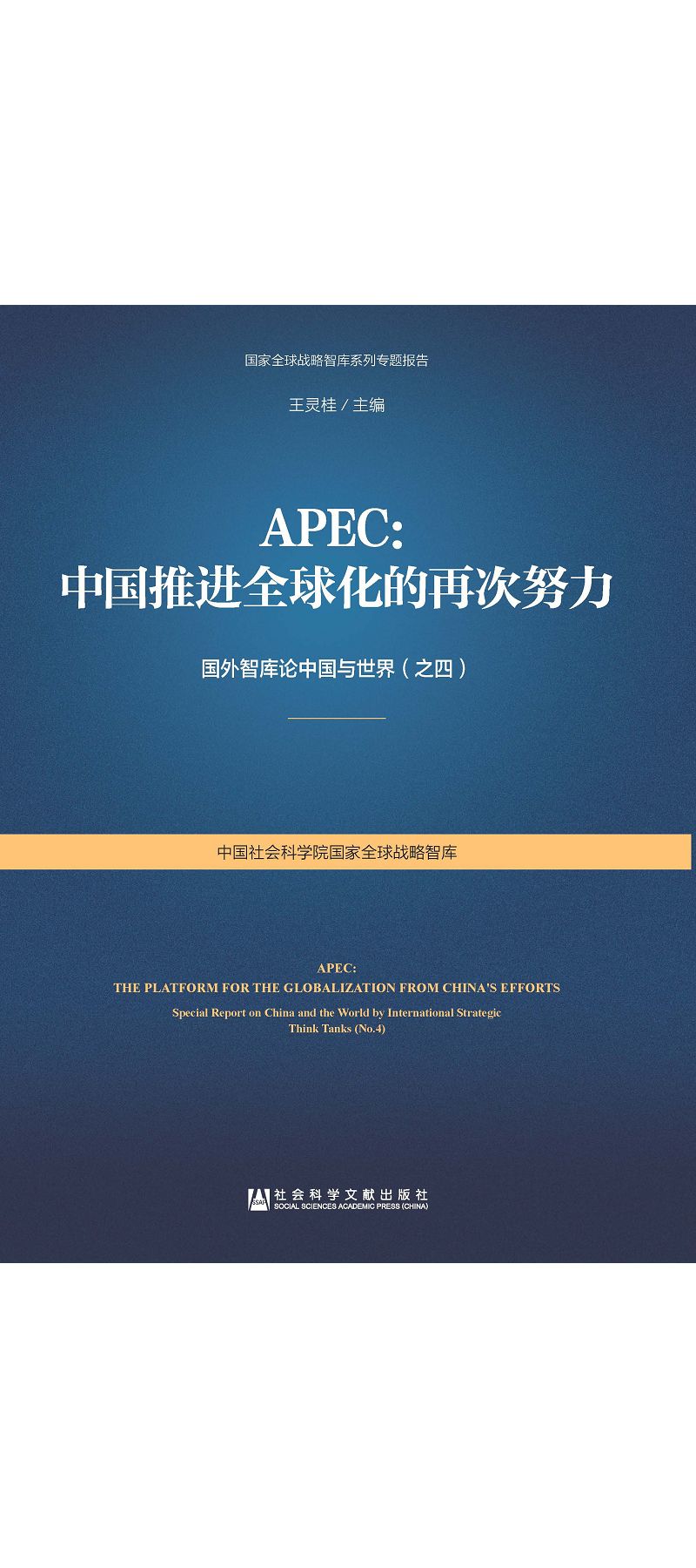 APEC：中國推進全球化的再次努力 (電子書)