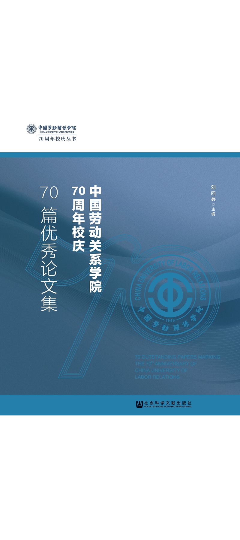 中國勞動關係學院70周年校慶70篇優秀論文集 (電子書)