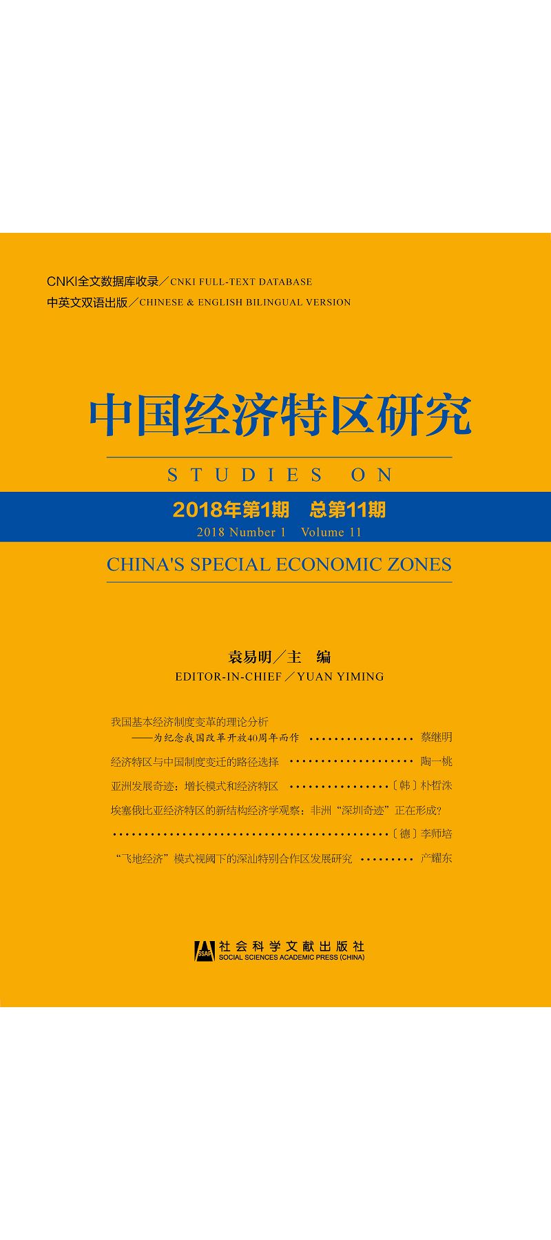 中國經濟特區研究(2018年第1期.總第11期) (電子書)