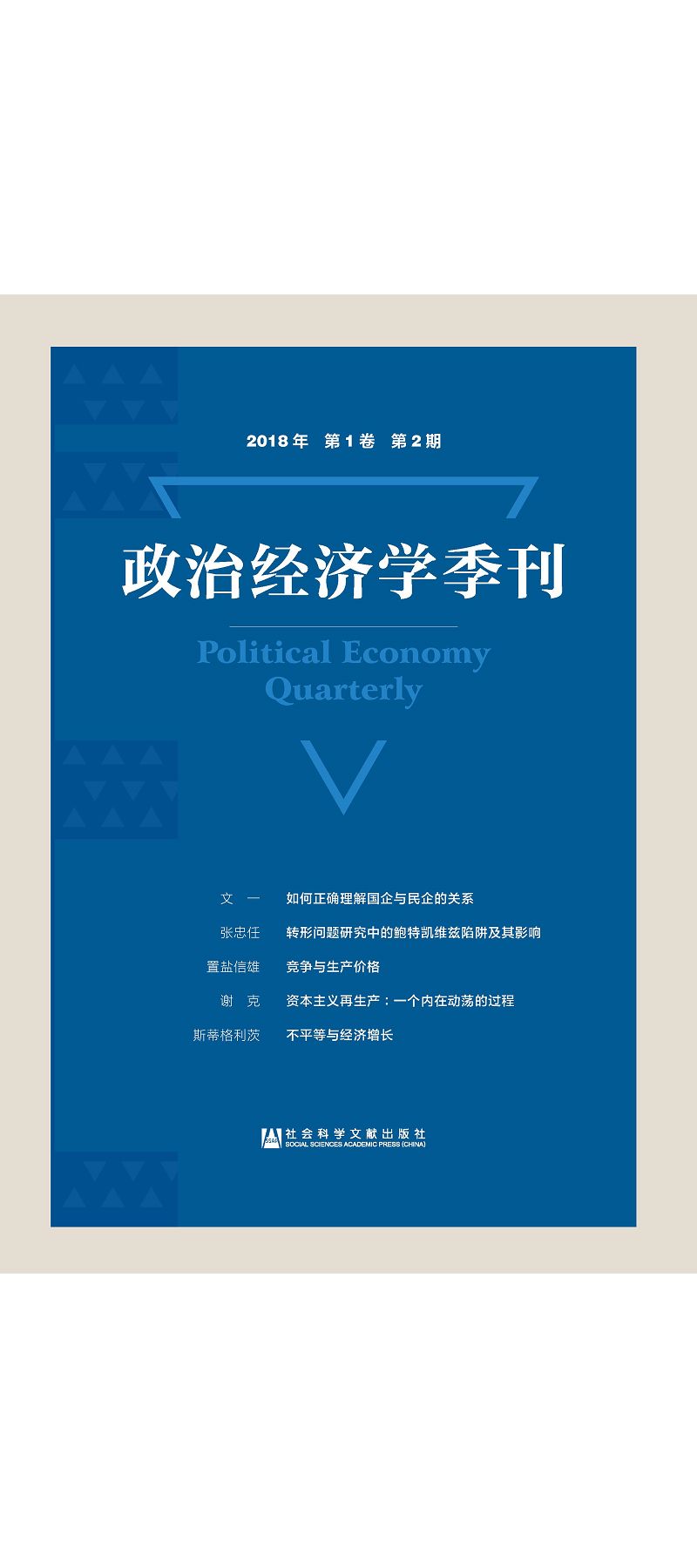 政治經濟學季刊(2018年第1卷第2期) (電子書)