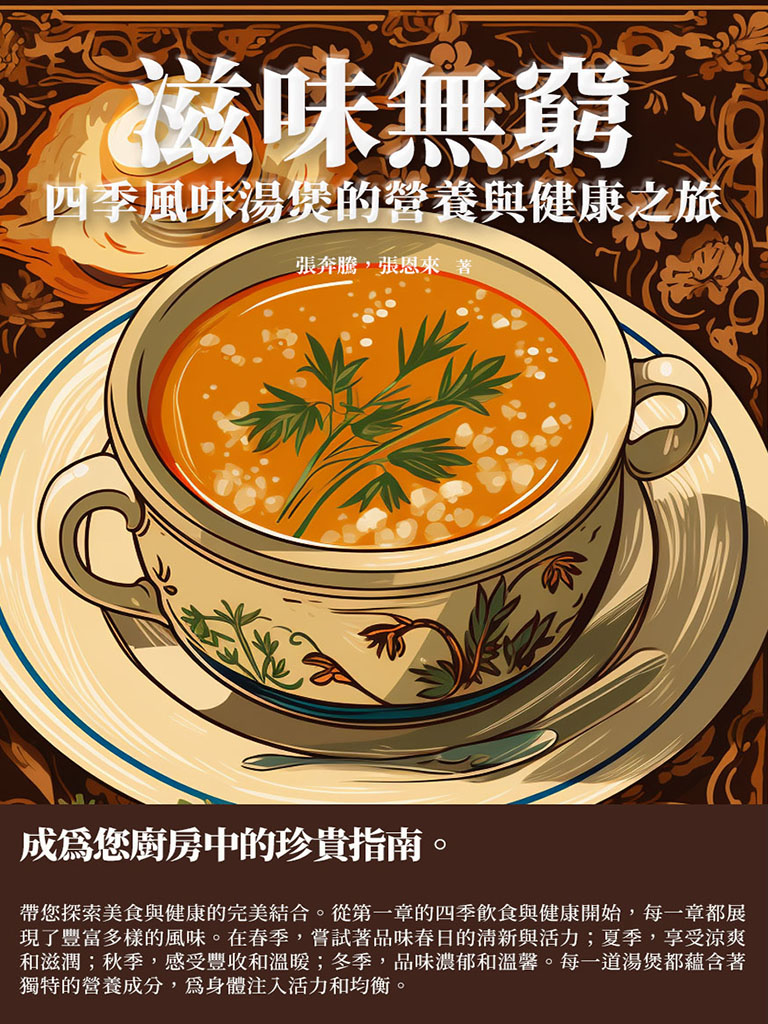 滋味無窮：四季風味湯煲的營養與健康之旅 (電子書)