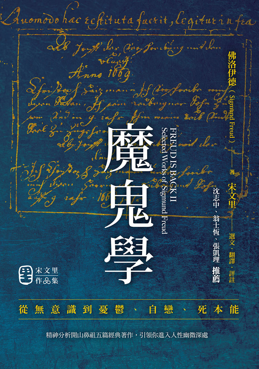 魔鬼學：從無意識到憂鬱、自戀、死本能 (電子書)