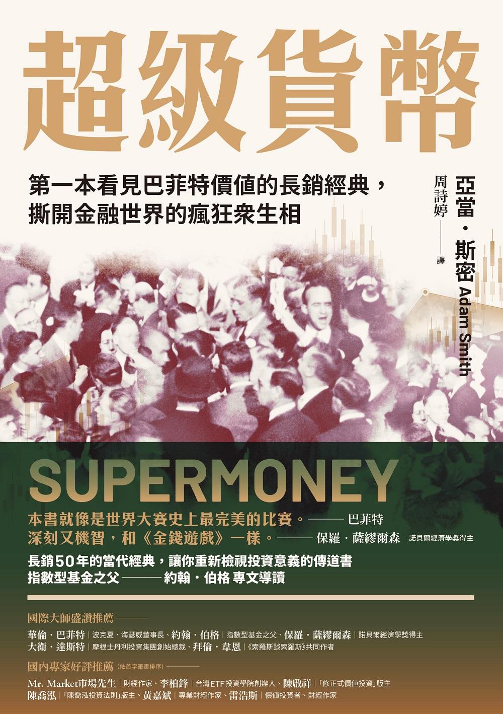 超級貨幣：第一本看見巴菲特價值的長銷經典，撕開金融世界的瘋狂眾生相 