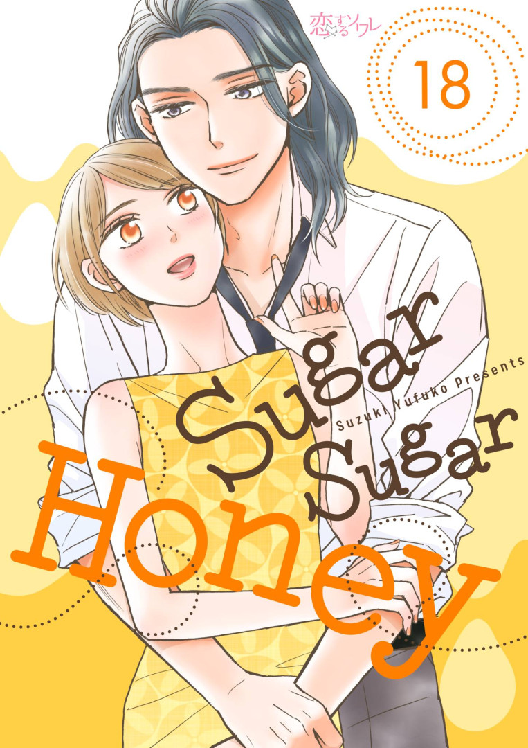 Sugar Sugar Honey(第18話) (電子書)
